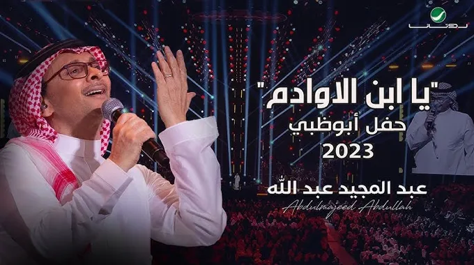 حفلة عبد المجيد عبد الله في أبوظبي