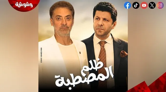 ظلم المصطبة: دراما اجتماعية مثيرة