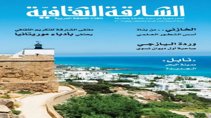 ملتقى الشارقة الدولي للراوي يبرز حكايات الرحالة