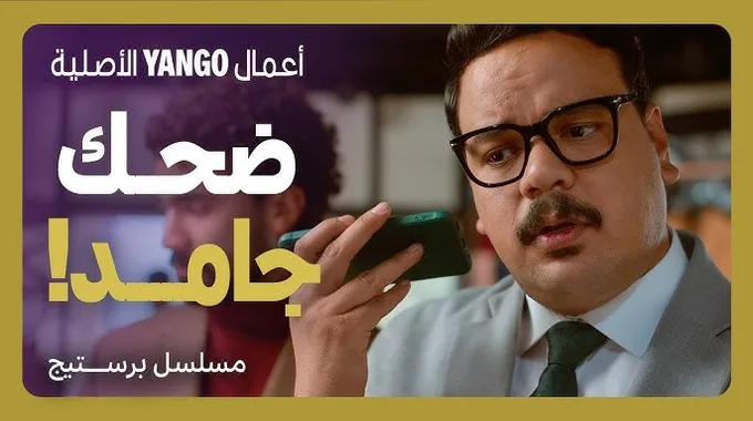 موعد عرض مسلسل ورد وشوكولاتة على يانغو بلاي