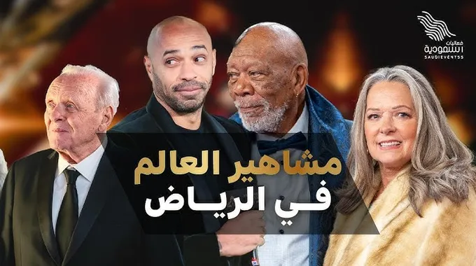 نجوم العالم يتألقون في الرياض بحضور مميز